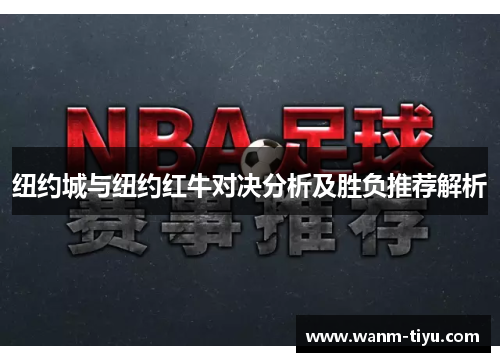 纽约城与纽约红牛对决分析及胜负推荐解析