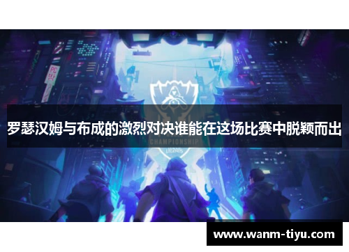 罗瑟汉姆与布成的激烈对决谁能在这场比赛中脱颖而出