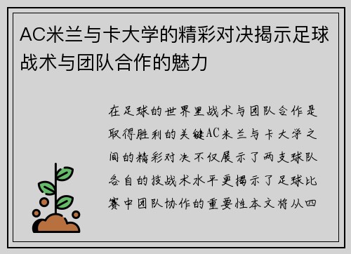 AC米兰与卡大学的精彩对决揭示足球战术与团队合作的魅力