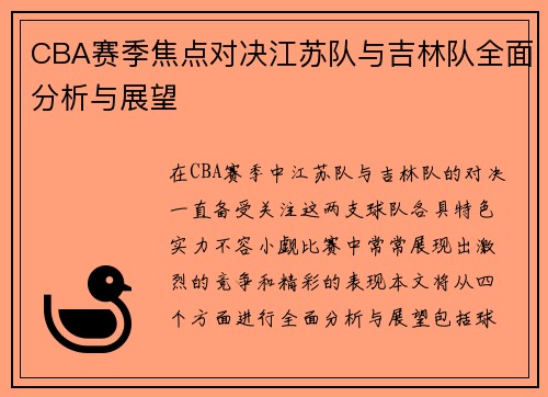 CBA赛季焦点对决江苏队与吉林队全面分析与展望