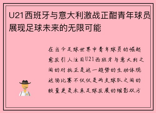 U21西班牙与意大利激战正酣青年球员展现足球未来的无限可能