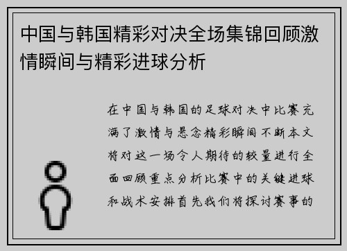 中国与韩国精彩对决全场集锦回顾激情瞬间与精彩进球分析