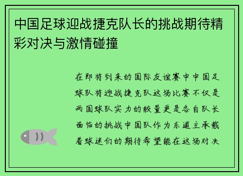 中国足球迎战捷克队长的挑战期待精彩对决与激情碰撞