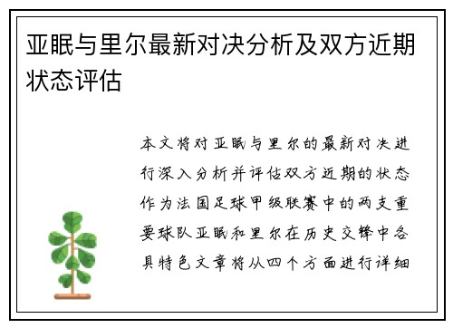 亚眠与里尔最新对决分析及双方近期状态评估