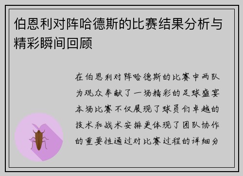 伯恩利对阵哈德斯的比赛结果分析与精彩瞬间回顾