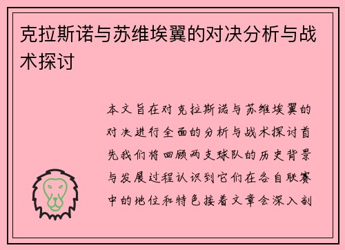 克拉斯诺与苏维埃翼的对决分析与战术探讨