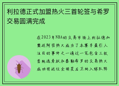 利拉德正式加盟热火三首轮签与希罗交易圆满完成