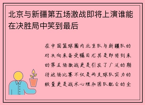 北京与新疆第五场激战即将上演谁能在决胜局中笑到最后