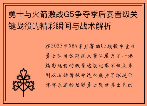 勇士与火箭激战G5争夺季后赛晋级关键战役的精彩瞬间与战术解析