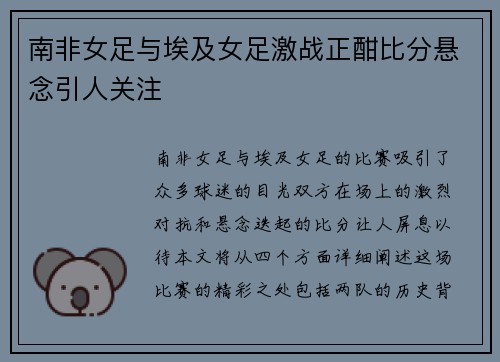 南非女足与埃及女足激战正酣比分悬念引人关注