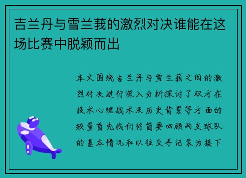 吉兰丹与雪兰莪的激烈对决谁能在这场比赛中脱颖而出